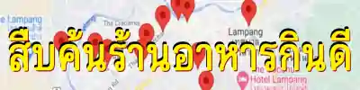 สืบค้นร้านอาหารจากแผนที่กินดี